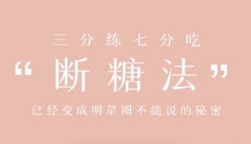 明星断糖法0痛苦0难度0伤害,21天稳稳躺瘦,课程,基础,资料,第1张 明星断糖法0痛苦0难度0伤害,21天稳稳躺瘦,课程,基础,资料,第1张