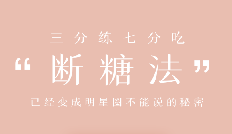 明星断糖法0痛苦0难度0伤害,21天稳稳躺瘦,课程,基础,资料,第2张 明星断糖法0痛苦0难度0伤害,21天稳稳躺瘦,课程,基础,资料,第2张