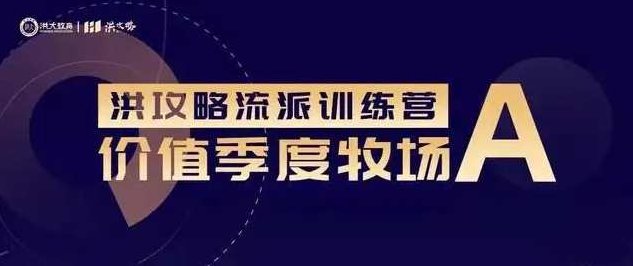 洪榕:价值季度牧场(牧场A) 洪攻略流派课,课程,股票,第1张 洪榕:价值季度牧场(牧场A) 洪攻略流派课,课程,股票,第1张