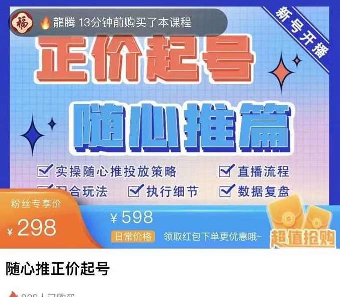 陈吹吹·随心推正价起号精品课,实操随心推投放策略,课程,策略,直播带货,第1张 陈吹吹·随心推正价起号精品课,实操随心推投放策略,课程,策略,直播带货,第1张