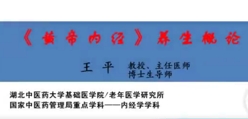 《黄帝内经》养生概论-湖北中医药大学【王平】（9讲完成版）
