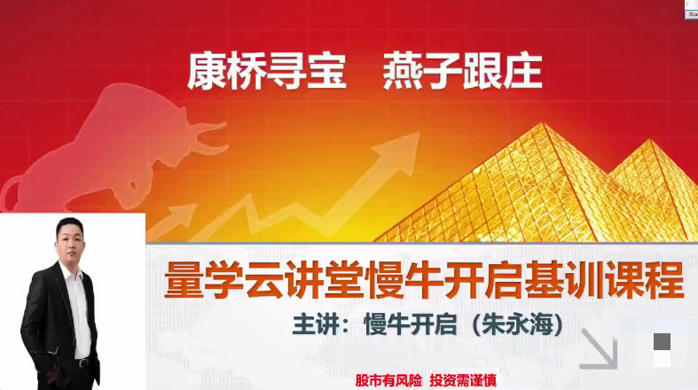量学云讲堂朱永海慢牛开启-第32期,课程,2022,策略,第1张