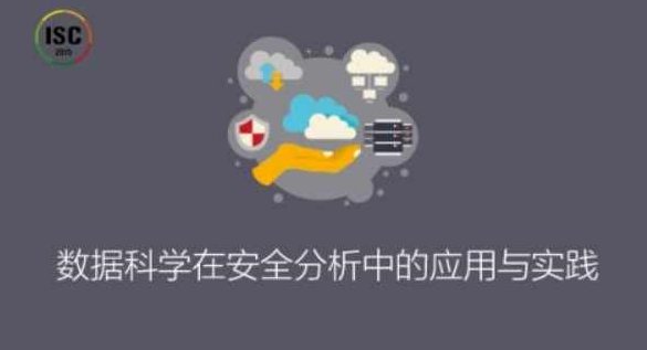 ISC-数据科学在安全分析中的应用与实践,课程,基础,设计,第1张