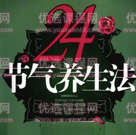 迷罗 24节气养生与瑜伽相结合养生