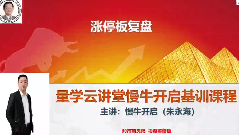 量学云讲堂朱永海慢牛开启-第35期,课程,量学,涨停板,第1张