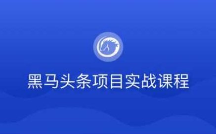 黑马头条项目实战课程,课程,视频,基础,第1张 黑马头条项目实战课程,课程,视频,基础,第1张