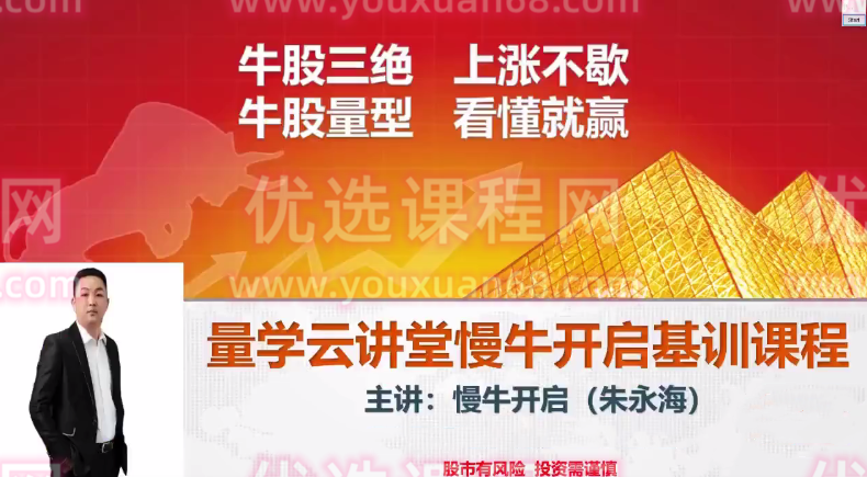量学云讲堂朱永海慢牛开启-第33期正课段位课,课程,基础,第1张