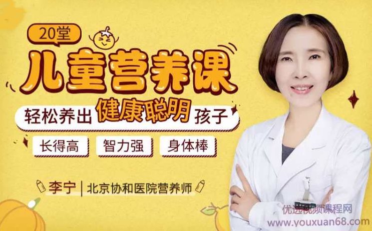 【妈妈必修课】20堂儿童营养课:轻松养出健康聪明孩子,课程,掌握,第1张