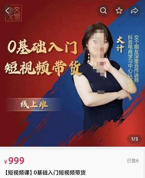 交个朋友电商·​0基础入门短视频带货，七大板块重点能力拆解,课程,视频,第1张