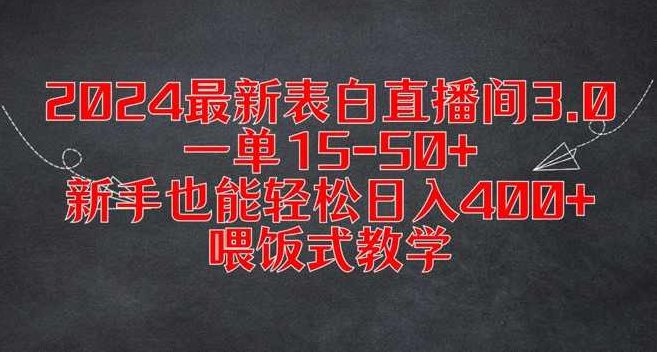 2024最新表白直播间3.0，一单15-50+，新手也能轻松日入400+，喂饭式教学【项目拆解】,视频,教程,高清,第1张