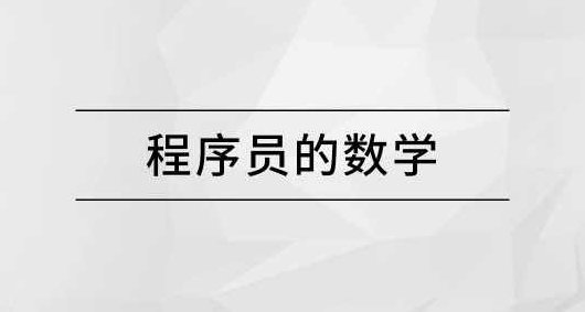 马士兵 程序员的数学,课程,讲解,应用,第1张