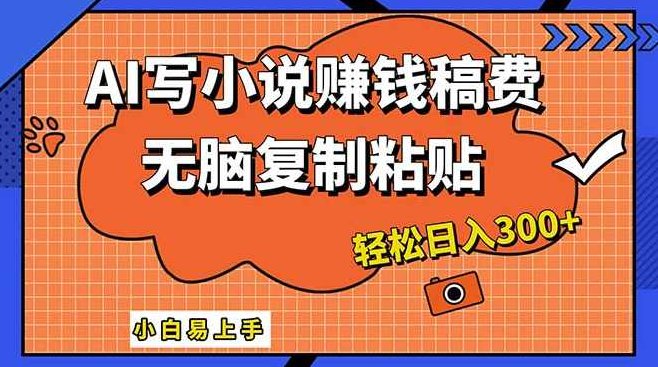 AI一键智能写小说，只需复制粘贴，小白也能成为小说家 轻松日入300+【项目拆解】,课程,教程,故事,第1张