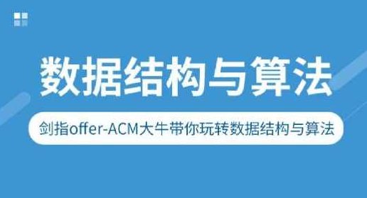 剑指Offer-ACM大牛带你玩转数据结构与算法,课程,基础,入门,第1张