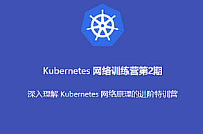K8s-优点知识-Kubernetes 进阶训练营2期,课程,基础,训练营,第1张