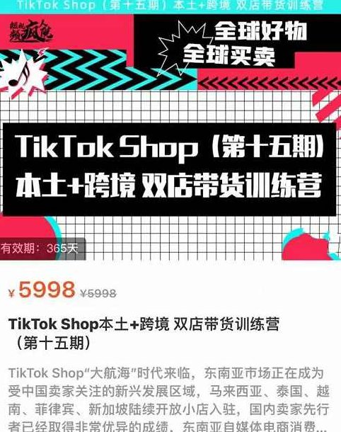 TikTok Shop本土+跨境双店带货训练营（第十五期）包含入门基础课，全球好物，全球买卖，一店卖全球,课程,视频,教程,第1张