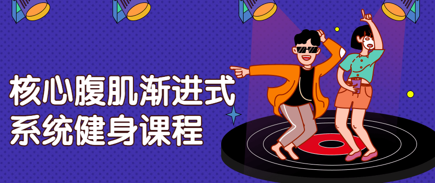 核心腹肌渐进式系统健身基础课程,课程,基础,设计,第1张