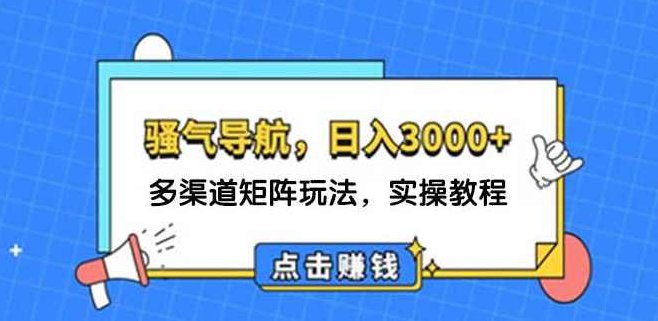 日入3000+ 骚气导航，多渠道矩阵玩法，实操教程【项目拆解】,视频,教程,项目拆解,第1张