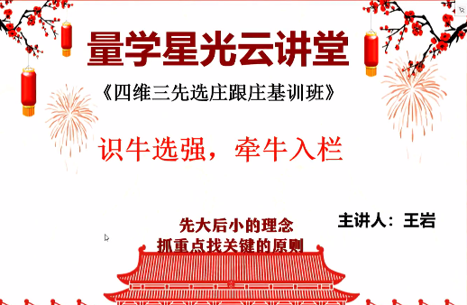 量学云讲堂王岩四维三先选庄跟庄基训班第32期,课程,基础,量学,第1张