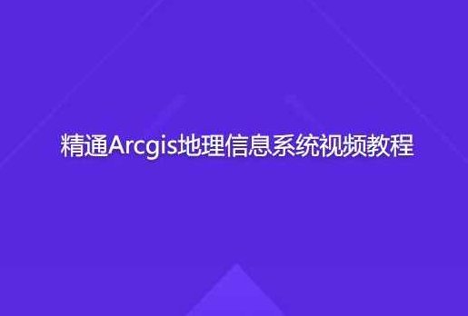 精通Arcgis地理信息系统视频教程,课程,视频,教程,第1张