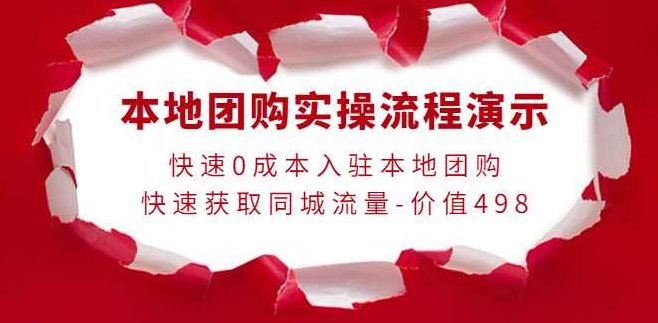 严峰老师·本地团购实操流程演示,课程,视频,掌握,第1张