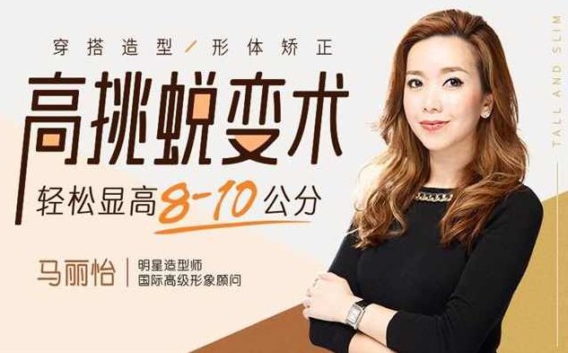 （马丽怡)高挑蜕变术，轻松显高8-10公分,课程,第1张