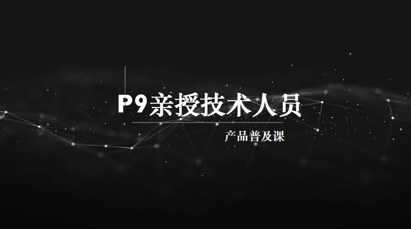 马士兵 P9亲授技术人员的产品普及课,课程,介绍,力量,第1张
