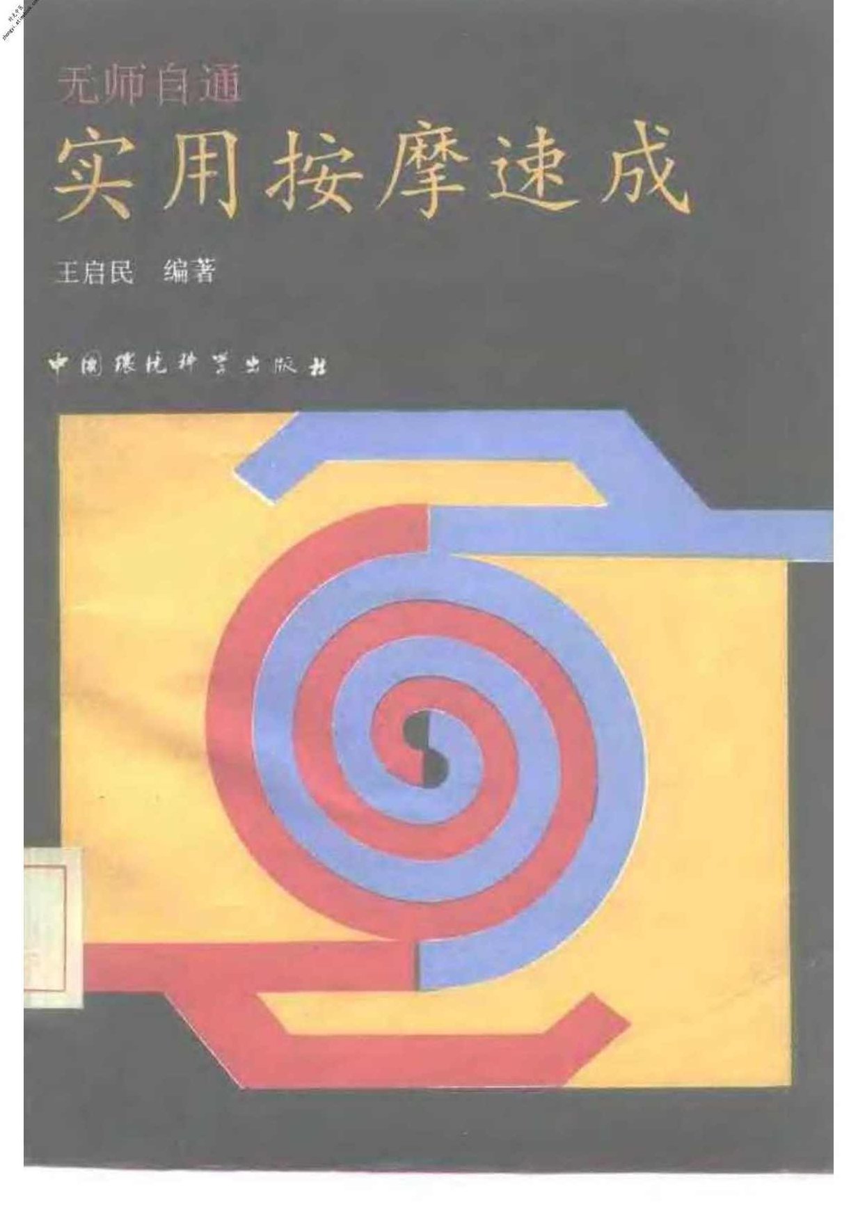 《推拿疗法速成图解》扫描版（PDF),基础,扫描版,基础理论,第1张