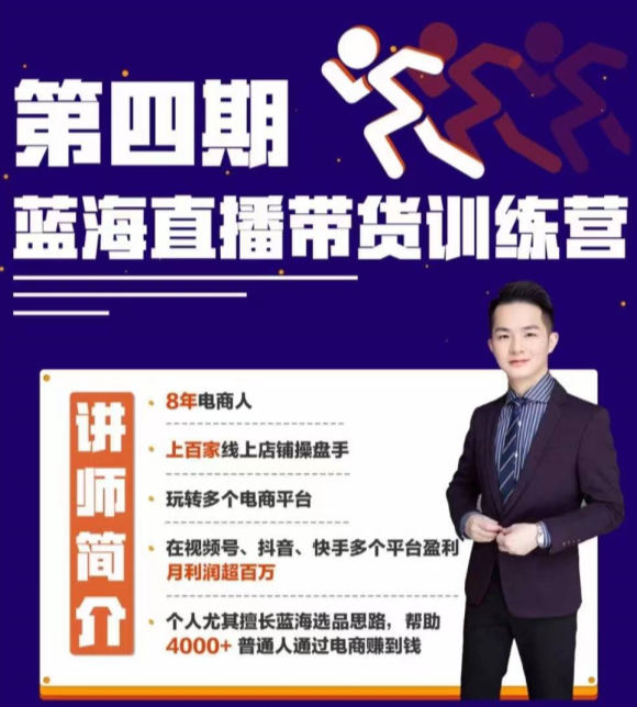 第四期蓝海带货直播训练营,课程,演讲,训练营,第1张