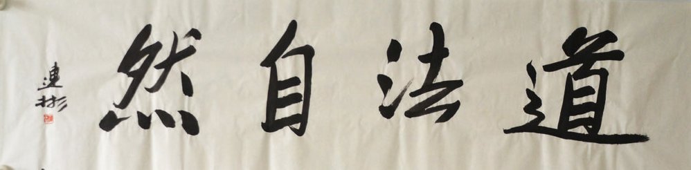 王石 企业运营秘笈-道法自然,秘诀,第1张