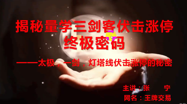 量学云讲堂张宁 量乾坤 王牌交易量学系统课第04期