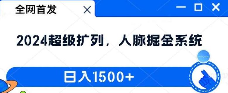全网首发：2024超级扩列，人脉掘金系统，日入1.5k【项目拆解】,项目拆解,年轻人,全网首发,第1张