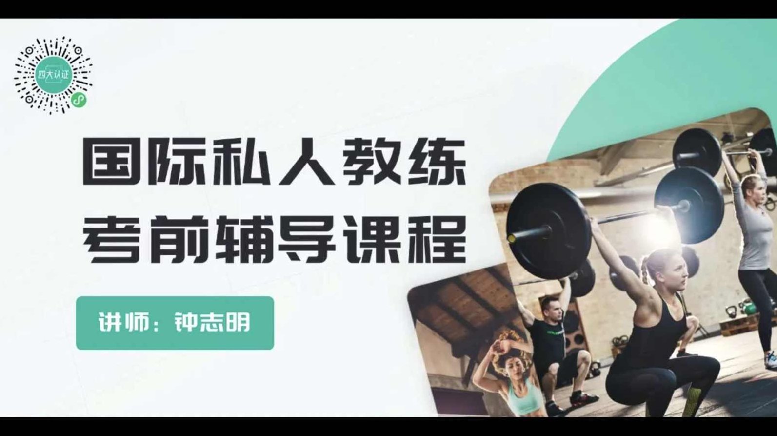 包过nsca四大认证课程国际私人教练，考前辅导课程,课程,视频,设计,第1张