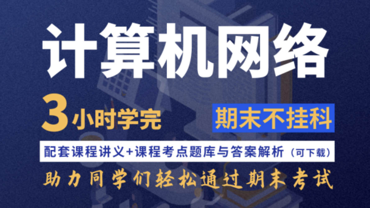 计算机网络不挂科-4小时学完计算机网络,课程,基础,第1张