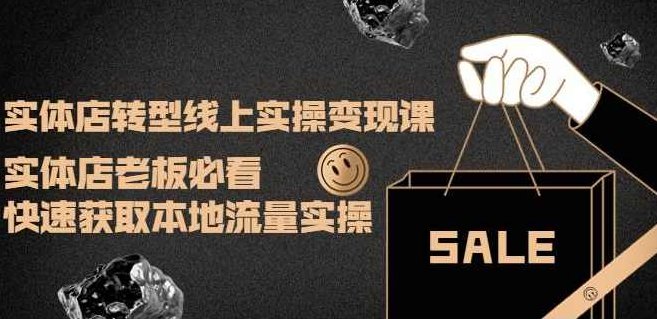 实体店转型线上实操变现课：实体店老板必看，快速获取本地流量实操,课程,基础,第1张