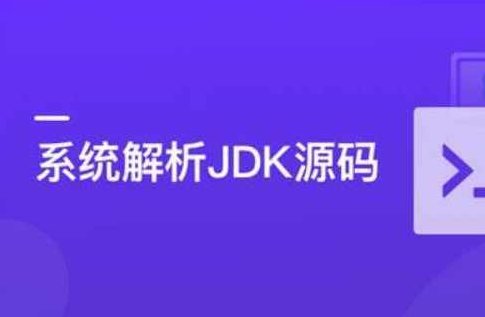 系统解析JDK源码,领略大牛设计思想,JAVA面试必备,课程,设计,教学,第1张 系统解析JDK源码,领略大牛设计思想,JAVA面试必备,课程,设计,教学,第1张