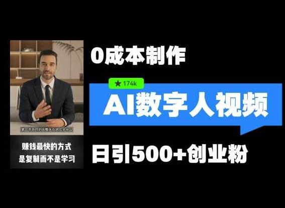 最新数字人引流,五分钟一条视频,可矩阵操作,日引500+创业粉【项目拆解】,课程,视频,教程,第1张 最新数字人引流,五分钟一条视频,可矩阵操作,日引500+创业粉【项目拆解】,课程,视频,教程,第1张