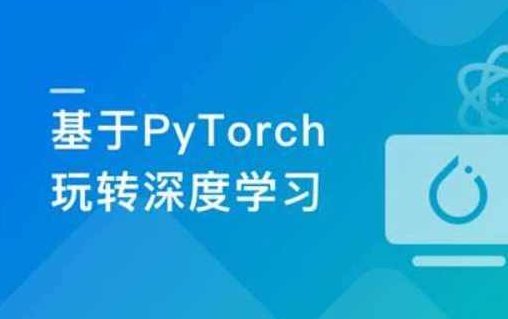 Pytorch框架全流程开发医学影像端到端判别实战项目,课程,基础,下载,第1张 Pytorch框架全流程开发医学影像端到端判别实战项目,课程,基础,下载,第1张