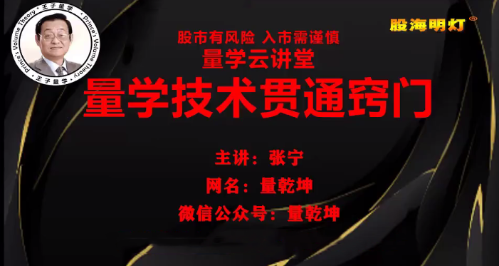 量学云讲堂张宁 量乾坤 王牌交易量学系统课第23期,课程,量学,第1张