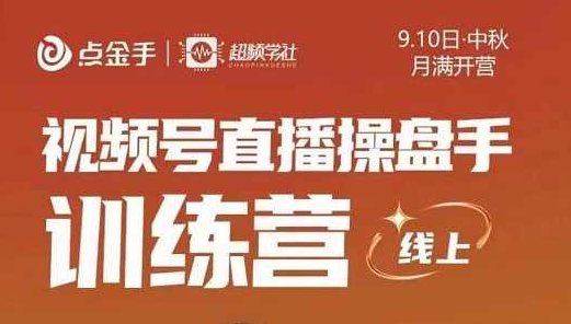 点金手·视频号直播操盘手训练营，零基础玩转视频号，原价699,课程,视频,基础,第1张