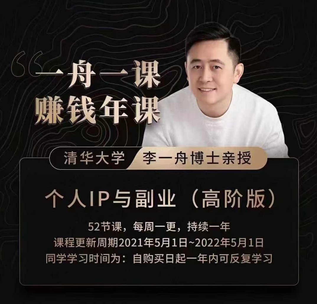 一舟一课2.0李一舟如何做出爆品产品的方法和实际案例,课程,视频,第1张