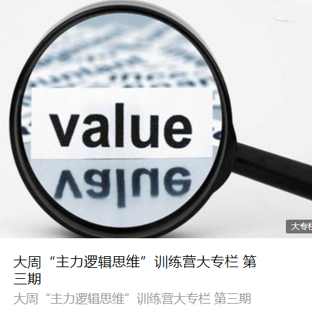 大周先生：主力行为逻辑思维训练营第三期,课程,视频,第1张
