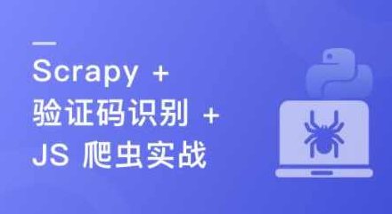 （新版）Python 分布式爬虫与 JS 逆向进阶实战,课程,基础,掌握,第1张