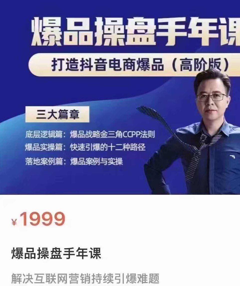 爆品操盘手年课, 打造抖音电商爆品,视频,第1张