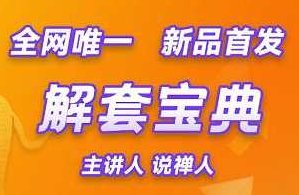 说禅人一解套宝典,视频,股票,策略,第1张