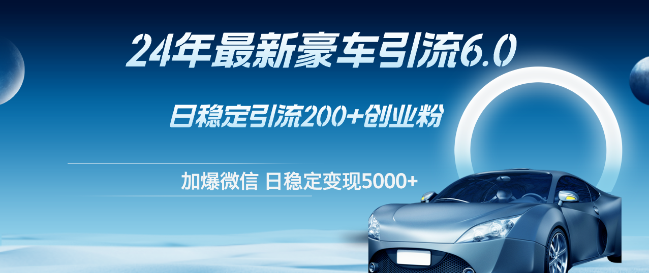 24年最新豪车引流6.0，日引500+创业粉，日稳定变现5000+【项目拆解】,课程,视频,教程,第1张