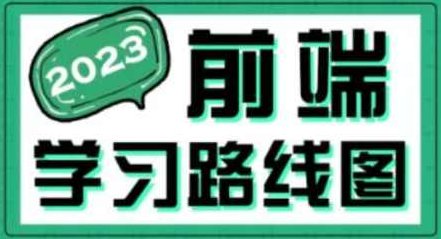 2023最新版黑马程序员前端学习路线图,课程,视频,教程,第1张