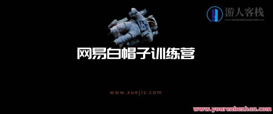 网易白帽子训练营：网络安全人才培养的摇篮，白帽精英成长营，网络安全技术精英培育之地,518智库,第1张