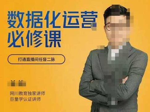 网川教育-数据化运营必修课，用数据反向助力直播间,课程,抖音,必修课,第1张