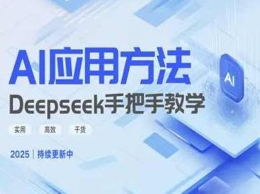 Deepseek实际应用技巧—手把手教学版，实用高效干货，深度探索，实用技巧揭秘，高效应用实战教程,课程,视频,教程,第1张