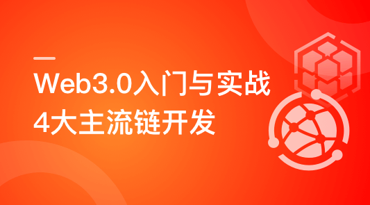 Web3.0入门与实战 一站式掌握4大主流区块链开发,课程,基础,掌握,第1张